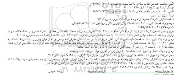 مناقصه,مناقصه خرید 1010 عدد قطعات یدکی توربین گازی روستون 