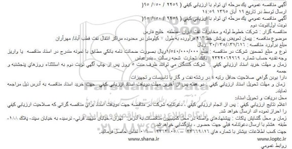 مناقصه پیمان تعویض پوشش خط 26 اینچ فرآورده به طول 7 کیلومتر  