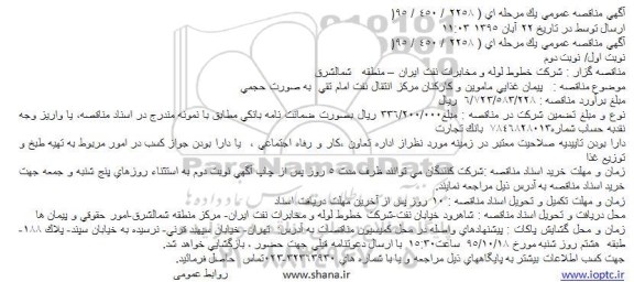 مناقصه , مناقصه پیمان غذایی ماموین و کارکنان مرکز انتقال نفت امام تقی  به صورت حجمی