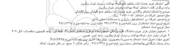 استعلام , استعلام واگذاری خرید خدمات ثبت وتنظیم نسخ شبکه بهداشت ودرمان