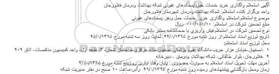 استعلام , استعلام واگذاری خرید خدمات حمل پسماندهای عفونی شبکه بهداشت