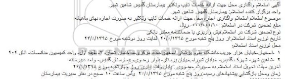 استعلام , استعلام ارائه خدمات تایپ وتکثیر بیمارستان