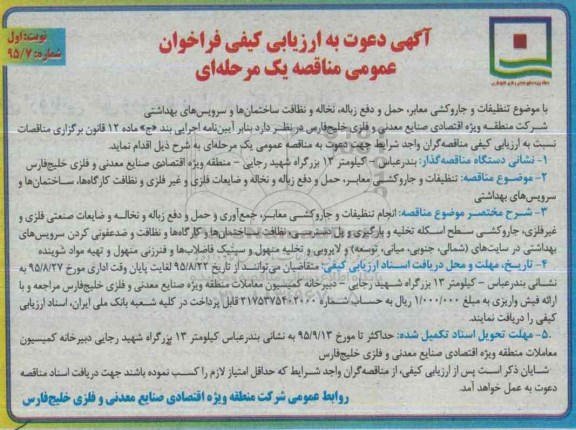 آگهی دعوت به ارزیابی فراخوان , مناقصه تنظیفات جاروکشی معابر , حمل و دفن زباله  ...