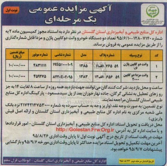 آگهی مزایده عمومی یک مرحله ای , مزایده فروش تعداد دو دستگاه خودرو وانت دوکابین پاژن و مزدا قابل شماره گذاری