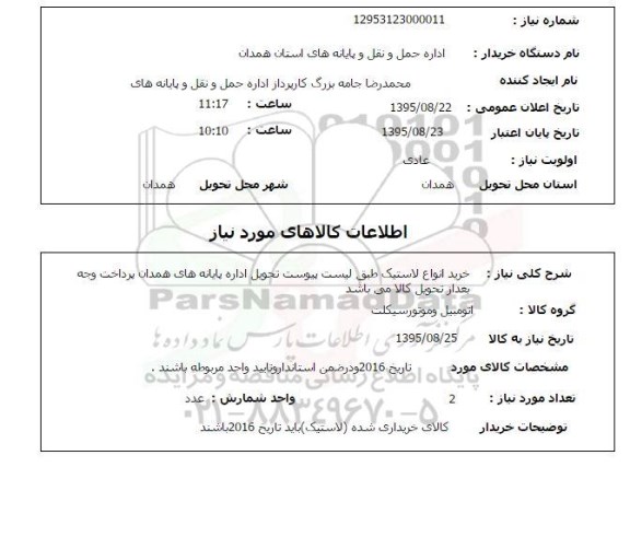 استعلام , استعلام خرید انواع لاستیک