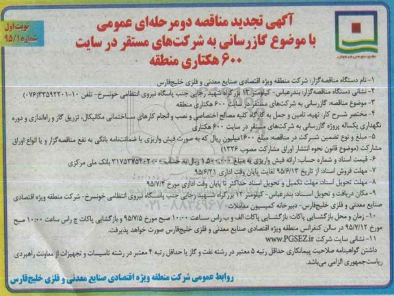 آگهی تجدید مناقصه دو مرحله ای عمومی , تجدید مناقصه گازرسانی به شرکتهای مستقر در سایت 600 هکتاری95.8.22
