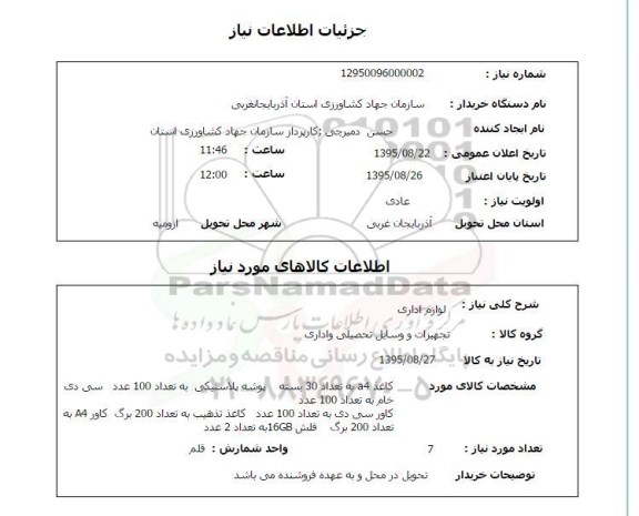 استعلام , استعلام لوازم اداری  (کاغذ A4 )