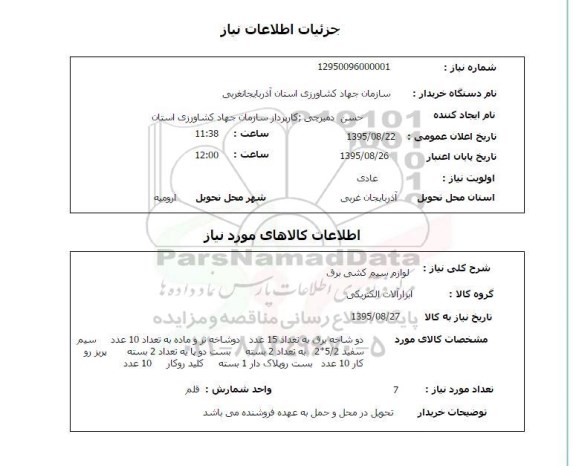 استعلام , استعلام لوازم سیم کشی برق  