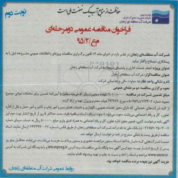 فراخوان مناقصه عمومی, مناقصه انجام خدمات اداری و پشتیبانی نوبت دوم 