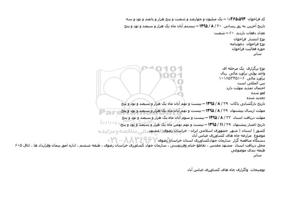 دعوتنامه مزارعه چاه های کشاورزی عباس آباد 