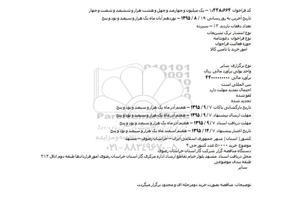 دعوتنامه خرید ۵۰۰۰۰ عدد کنتور جی ۴    