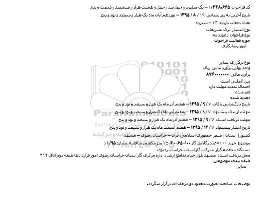 دعوتنامه خرید ۷۰۰۰ عدد رگلاتور گاز 