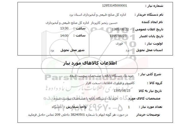 استعلام , استعلام خرید یک دستگاه رایانه