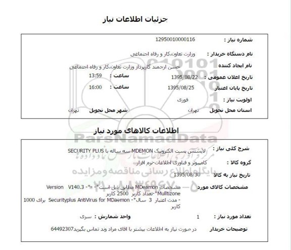 استعلام , استعلام لایسنس پست الکترونیک mdemon 