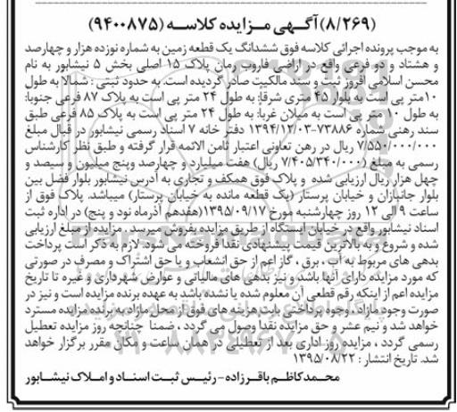 مزایده,مزایده ششدانگ زمین بخش 5 نیشابور