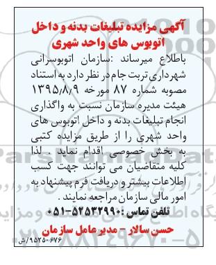 آگهی مزایده , مزایده تبلیغات بدنه و داخل اتوبوس