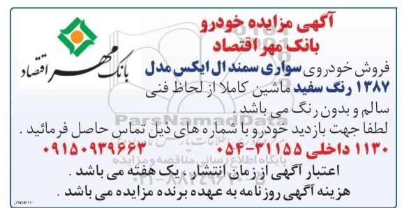 آگهی مزایده , مزایده فروش خودروی سواری سمند ال ایکس