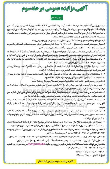 آگهی مزایده عمومی , مزایده بهره برداری جایگاه CNG - نوبت دوم مرحله سوم