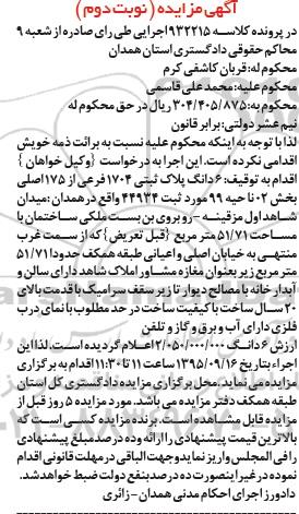 مزایده,مزایده ششدانگ پلاک ثبتی مساحت 51.71مترمربع نوبت دوم 