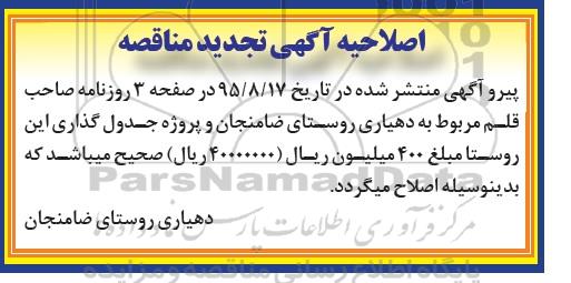 اصلاحیه تجدید مناقصه , مناقصه پروژه جدول گذاری-اصلاحیه