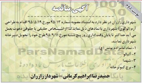 آگهی مناقصه , مناقصه طراحی آرم (لوگوی) شهرداری نوبت دوم 