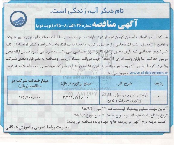 مناقصه , مناقصه قرائت و توزیع ، وصول مطالبات اپراتوری جیرفت و توابع  نوبت دوم 