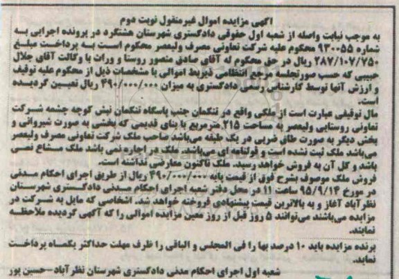 مزایده,مزایده ملک به مساحت 215مترمربع نوبت دوم
