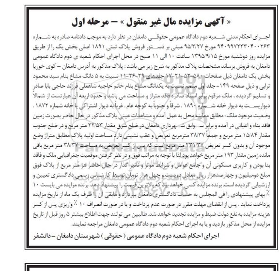 مزایده,مزایده ملک پلاک ثبتی 1891 اصلی بخش یک مرحله اول 