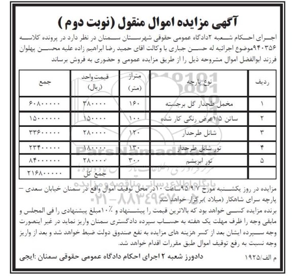 مزایده, مزایده پارچه مخمل طرحدار گل برجسته ...
