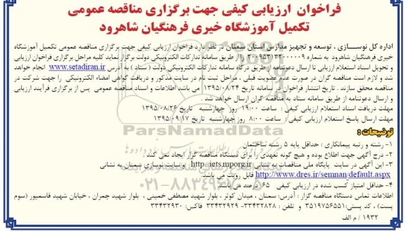 فراخوان ارزیابی کیفی جهت برگزاری مناقصه عمومی , فراخوان ارزیابی کیفی تکمیل آموزشگاه خیری