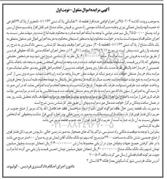 مزایده,مزایده یک دانگ مشاع از پلاک ثبتی قطعه 205 نوبت اول