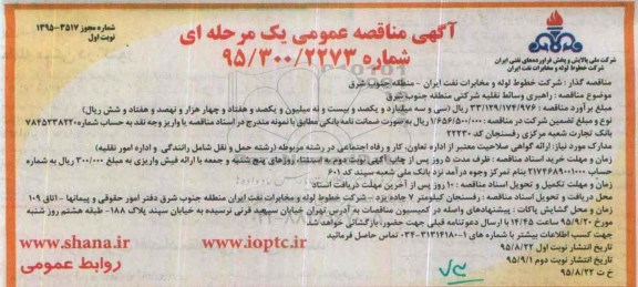 آگهی مناقصه عمومی یک مرحله ای , مناقصه راهبری وسائط نقلیه شرکتی منطقه جنوب شرق 