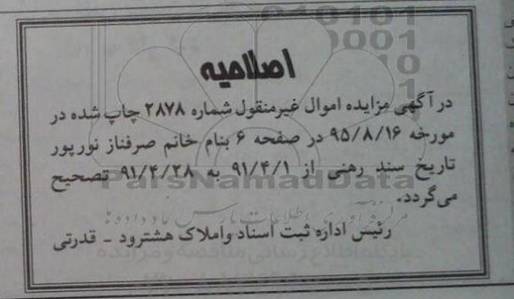 اصلاحیه مزایده,مزایده یکباب خانه -اصلاحیه