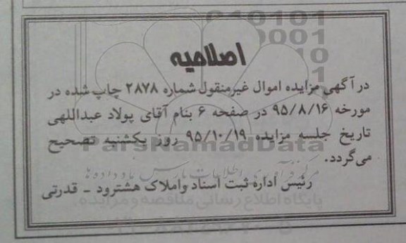 اصلاحیه مزایده,مزایده یکباب خانه -اصلاحیه 