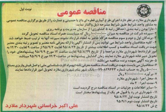 آگهی مناقصه, مناقصه اجرای طرح آبیاری قطره ای 