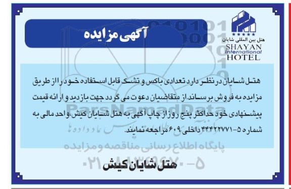 مزایده , مزایده فروش تعدادی باکس و تشک