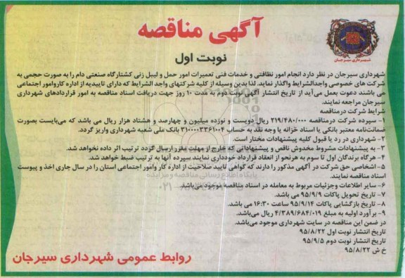 آگهی مناقصه , مناقصه انجام امور نظافتی و خدمات فنی تعمیرات امور حمل و لیبل زنی کشتارگاه 