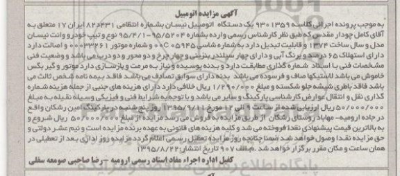 آگهی مزایده اتومبیل , مزایده فروش خودرو وانت نیسان
