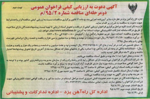 آگهی دعوت به ارزیابی کیفی فراخوان عمومی دو مرحله ای , ارزیابی کیفی فراخوان احداث دیوار حریم خطوط راه آهن یزد -نوبت دوم