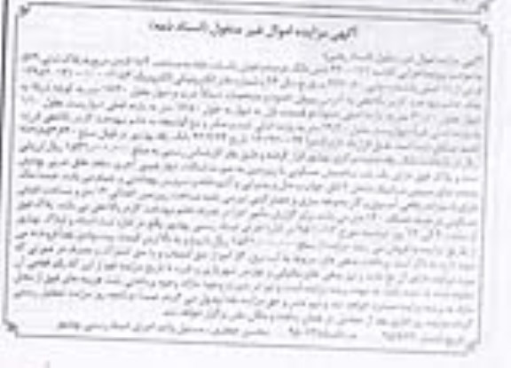 مزایده,مزایده ششدانگ عرصه و اعیان یکبابخانه 518.2متر