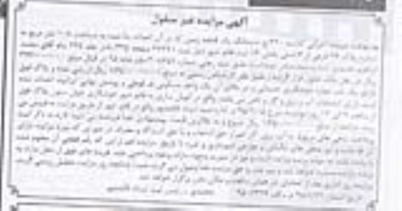 مزایده,مزایده ششدانگ زمین صد و هشت متر