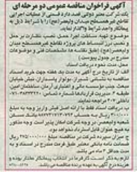 مناقصه,مناقصه واگذاری قسمتی از عملیات اجرایی تقاطع غیرهمسطح میدان ولیعصر عج