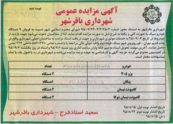 آگهی مزایده عمومی , مزایده فروش 9 دستگاه خودرو سبک -نوبت دوم