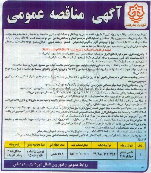 مناقصه  تکمیل تقاطع جهانبار