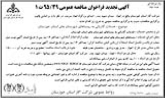 آگهی تجدید فراخون مناقصه عمومی ,تجدید فراخوان خدمات گازبانی به روستاهای شهرستانهای استان خوزستان نوبت دوم
