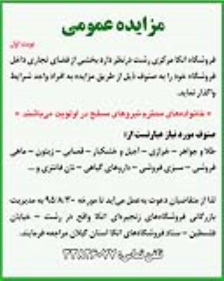 مزایده عمومی,مزایده بخشی از فضای تجاری