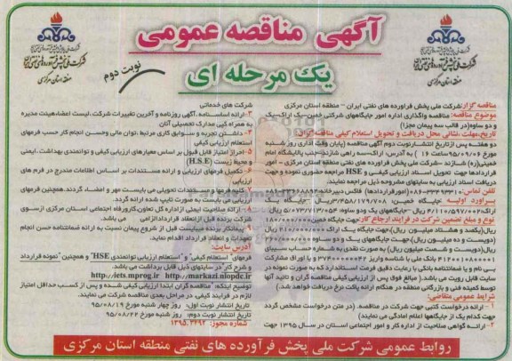 آگهی مناقصه عمومی یک مرحله ای , مناقصه واگذاری اداره امور جایگاههای شرکتی خمین ....- نوبت دوم 