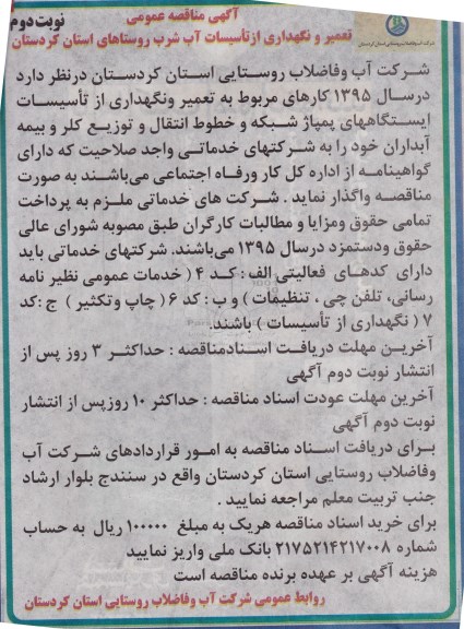 آگهی مناقصه عمومی , مناقصه کارهای مربوط به تعمیر و نگهداری از تاسیسات ایستگاه های پمپاژ شبکه... نوبت دوم 
