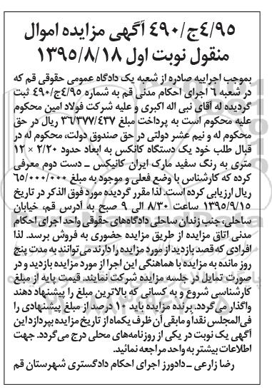 آگهی مزایده اموال منقول , مزایده فروش یکدستگاه کانکس 
