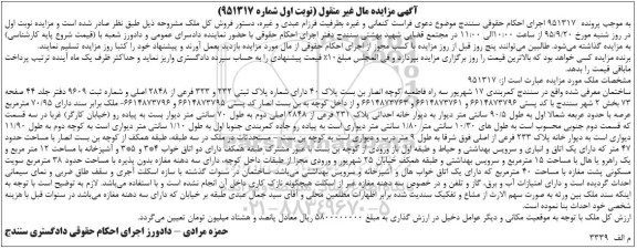 مزایده,مزایده ساختمان با عرصه 70.95متر بخش دو نوبت اول